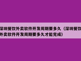 深圳餐饮外卖软件开发周期要多久（深圳餐饮外卖软件开发周期要多久才能完成）
