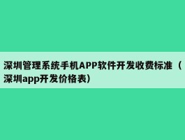 深圳管理系统手机APP软件开发收费标准（深圳app开发价格表）