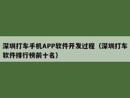 深圳打车手机APP软件开发过程（深圳打车软件排行榜前十名）