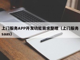上门服务APP开发功能需求整理（上门服务saas）