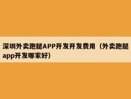 深圳外卖跑腿APP开发开发费用（外卖跑腿app开发哪家好）