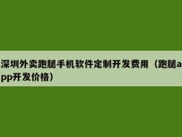 深圳外卖跑腿手机软件定制开发费用（跑腿app开发价格）