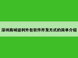 深圳商城返利外包软件开发方式的简单介绍