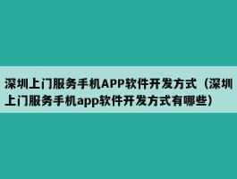 深圳上门服务手机APP软件开发方式（深圳上门服务手机app软件开发方式有哪些）