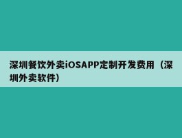 深圳餐饮外卖iOSAPP定制开发费用（深圳外卖软件）