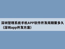 深圳管理系统手机APP软件开发周期要多久（深圳app开发方案）