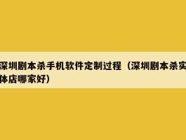 深圳剧本杀手机软件定制过程（深圳剧本杀实体店哪家好）