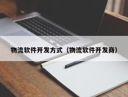 物流软件开发方式（物流软件开发商）