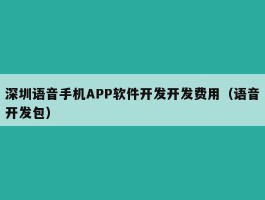 深圳语音手机APP软件开发开发费用（语音开发包）