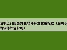 深圳上门服务外包软件开发收费标准（深圳小的软件外包公司）