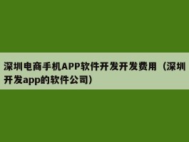 深圳电商手机APP软件开发开发费用（深圳开发app的软件公司）