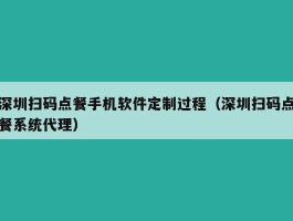 深圳扫码点餐手机软件定制过程（深圳扫码点餐系统代理）