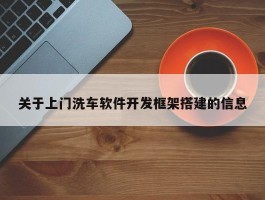 关于上门洗车软件开发框架搭建的信息