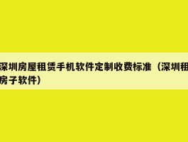深圳房屋租赁手机软件定制收费标准（深圳租房子软件）