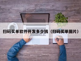 扫码买单软件开发多少钱（扫码买单图片）