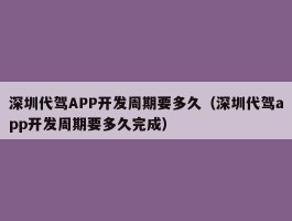 深圳代驾APP开发周期要多久（深圳代驾app开发周期要多久完成）