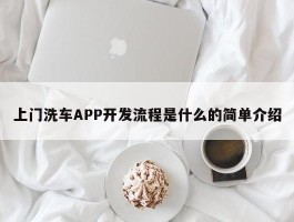 上门洗车APP开发流程是什么的简单介绍