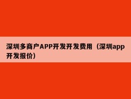 深圳多商户APP开发开发费用（深圳app开发报价）