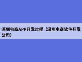 深圳电商APP开发过程（深圳电商软件开发公司）