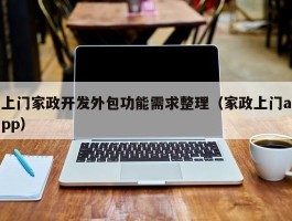 上门家政开发外包功能需求整理（家政上门app）
