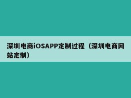 深圳电商iOSAPP定制过程（深圳电商网站定制）