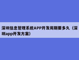 深圳信息管理系统APP开发周期要多久（深圳app开发方案）