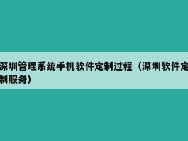 深圳管理系统手机软件定制过程（深圳软件定制服务）