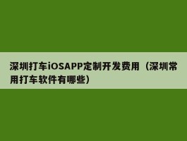 深圳打车iOSAPP定制开发费用（深圳常用打车软件有哪些）