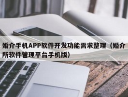 婚介手机APP软件开发功能需求整理（婚介所软件管理平台手机版）
