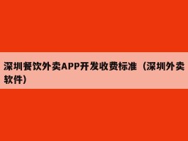 深圳餐饮外卖APP开发收费标准（深圳外卖软件）