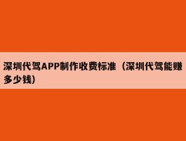 深圳代驾APP制作收费标准（深圳代驾能赚多少钱）