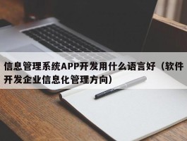 信息管理系统APP开发用什么语言好（软件开发企业信息化管理方向）