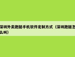深圳外卖跑腿手机软件定制方式（深圳跑腿怎么叫）