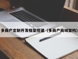 多商户定制开发框架搭建（多商户商城架构）