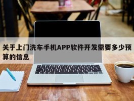 关于上门洗车手机APP软件开发需要多少预算的信息
