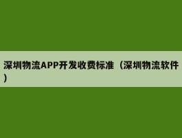 深圳物流APP开发收费标准（深圳物流软件）