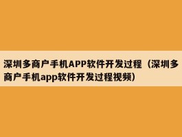 深圳多商户手机APP软件开发过程（深圳多商户手机app软件开发过程视频）