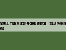 深圳上门洗车定制开发收费标准（深圳洗车连锁）