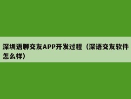 深圳语聊交友APP开发过程（深语交友软件怎么样）