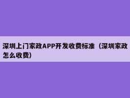 深圳上门家政APP开发收费标准（深圳家政怎么收费）
