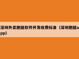 深圳外卖跑腿软件开发收费标准（深圳跑腿app）