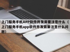 上门服务手机APP软件开发需要注意什么（上门服务手机app软件开发需要注意什么问题）