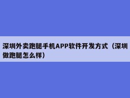 深圳外卖跑腿手机APP软件开发方式（深圳做跑腿怎么样）