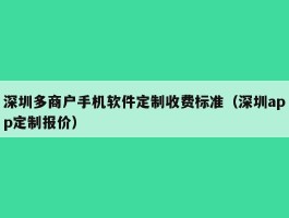 深圳多商户手机软件定制收费标准（深圳app定制报价）