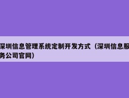 深圳信息管理系统定制开发方式（深圳信息服务公司官网）