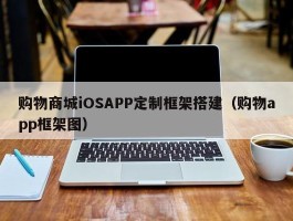购物商城iOSAPP定制框架搭建（购物app框架图）