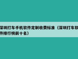 深圳打车手机软件定制收费标准（深圳打车软件排行榜前十名）