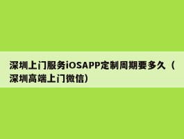 深圳上门服务iOSAPP定制周期要多久（深圳高端上门微信）