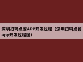 深圳扫码点餐APP开发过程（深圳扫码点餐app开发过程图）