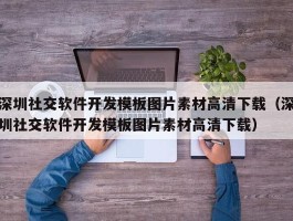 深圳社交软件开发模板